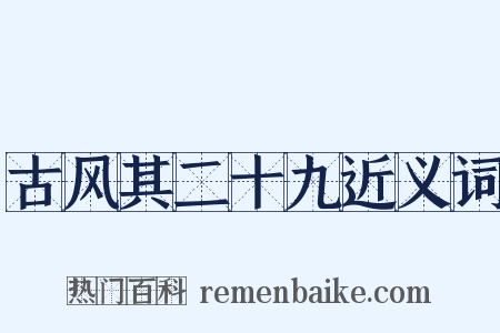 古风其二十九近义词是什么意思的图片